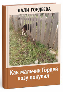 Как мальчик Гордей козу покупал. litnet.com