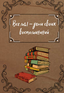 Все мы - дети своих воспоминаний litnet.com