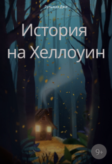 История на Хеллоуин litnet.com