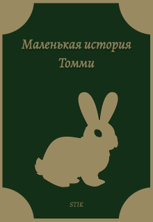Маленькая история Томми litnet.com