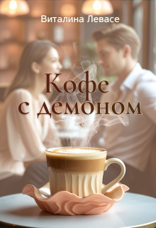 Кофе с демоном litnet.com