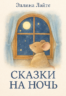 Сказки на ночь: мышка Мими и другие истории litnet.com