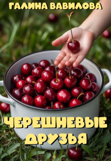 Черешневые друзья litnet.com