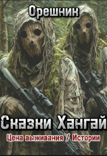 Цена выживания/ Истории Сказки Хангай litnet.com