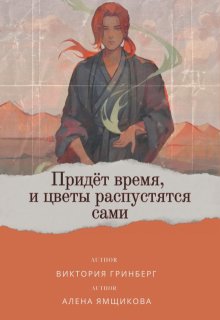 Придёт время, и цветы распустятся сами litnet.com