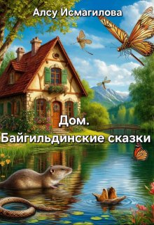 Дом. Байгильдинские сказки litnet.com