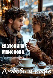 Любовь и кофе litnet.com