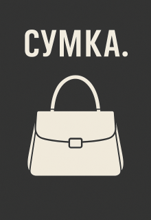 Сумка litnet.com