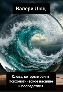 Слова, которые ранят: Психологическое насилие и последствия litnet.com