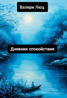 Дневник Спокойствия litnet.com