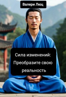 Сила изменений: Преобразите свою реальность litnet.com