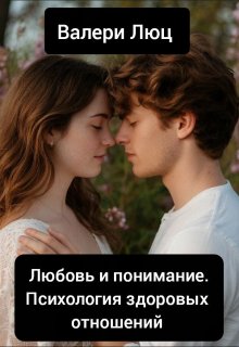 Любовь и понимание: Психология здоровых отношений litnet.com