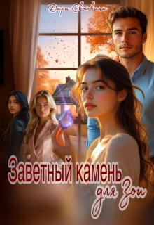 Заветный камень для Зои litnet.com