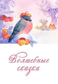 Волшебные сказки litnet.com