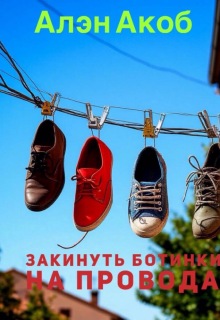 Закинуть ботинки на провода litnet.com