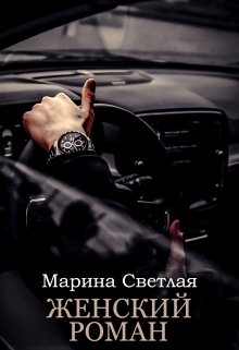 Женский роман litnet.com