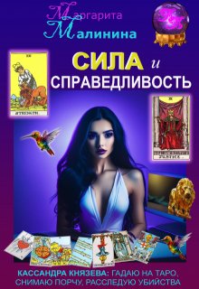 Сила и Справедливость litnet.com