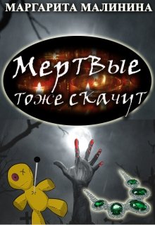 Мертвые тоже скачут litnet.com