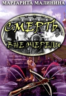 Смерть вне очереди litnet.com