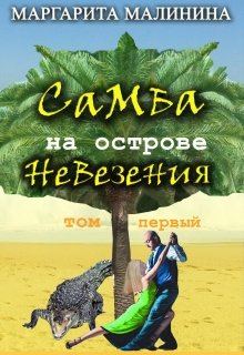 Самба на острове невезения litnet.com