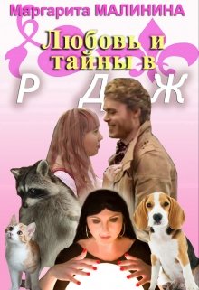 Любовь и тайны в Рдж litnet.com