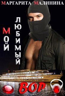 Мой любимый вор litnet.com