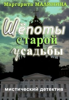 Шёпоты старой усадьбы litnet.com