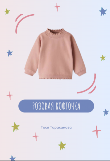 Розовая кофточка litnet.com