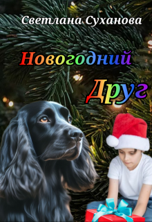 Новогодний друг litnet.com