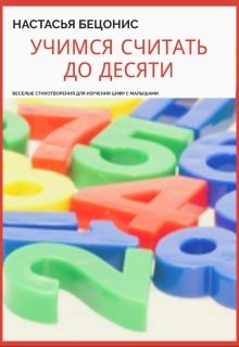 Учимся считать до десяти litnet.com