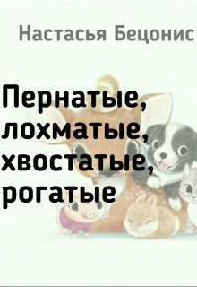 Пернатые, лохматые, хвостатые, рогатые. litnet.com
