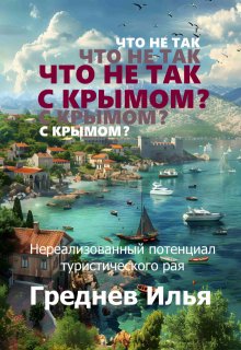 Что не так с Крымом? litnet.com