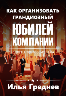 Как организовать грандиозный юбилей компании? litnet.com