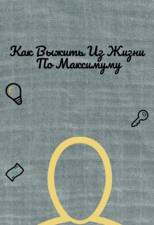 Как Выжить Из Жизни По Максимуму litnet.com