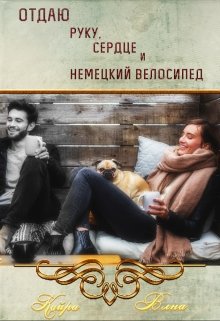 Отдаю руку, сердце и немецкий велосипед litnet.com