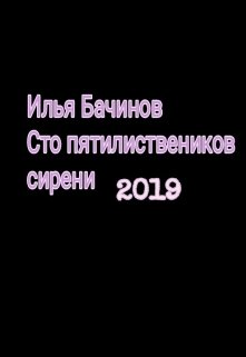 Сто пятилиствеников сирени litnet.com