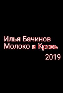 Молоко и Кровь litnet.com