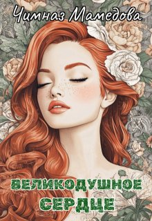 Великодушное сердце litnet.com