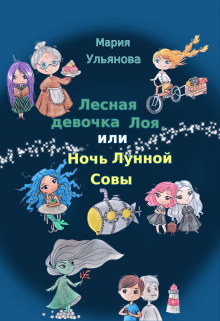 Лесная девочка Лоя, или Ночь Лунной Совы litnet.com