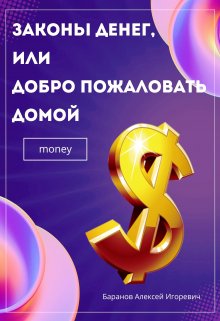 Законы денег, или Добро пожаловать домой litnet.com
