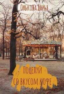 Поцелуй со вкусом кофе litnet.com