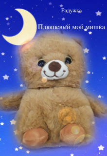 Плюшевый мой мишка litnet.com