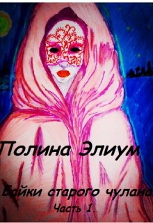 Байки старого чулана. Часть 1. litnet.com