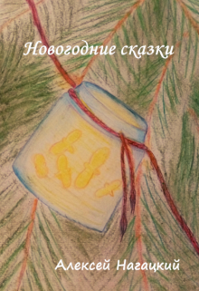 Новогодние сказки litnet.com