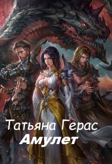 Амулет litnet.com