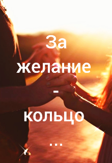 За желание  -  кольцо... litnet.com