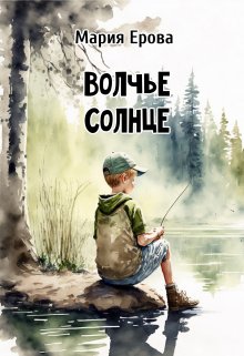Волчье Солнце litnet.com