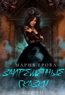 Запрещённые сказки. Сборник стихов litnet.com