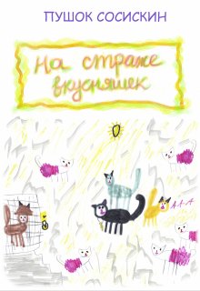 На страже вкусняшек (3) litnet.com
