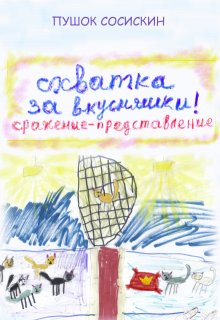 Схватка за вкусняшки (2) litnet.com